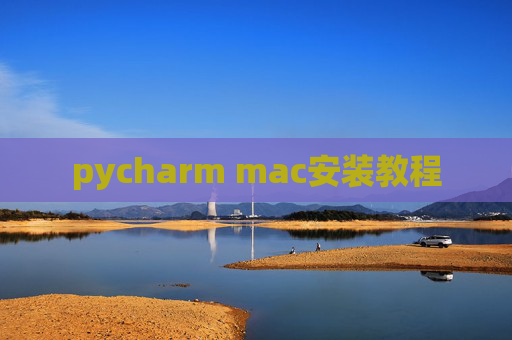 pycharm mac安装教程